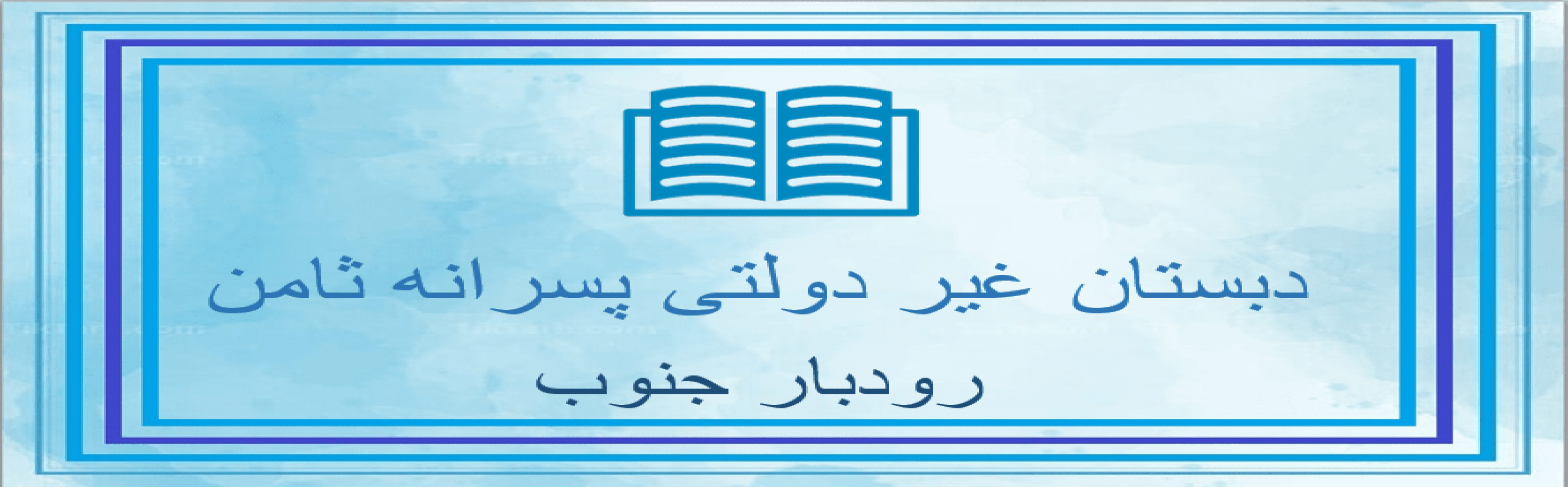 دبستان غیر دولتی پسرانه ثامن رودبار جنوب