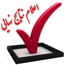 اعلام نتایج نهایی استخدامی 1402-1401