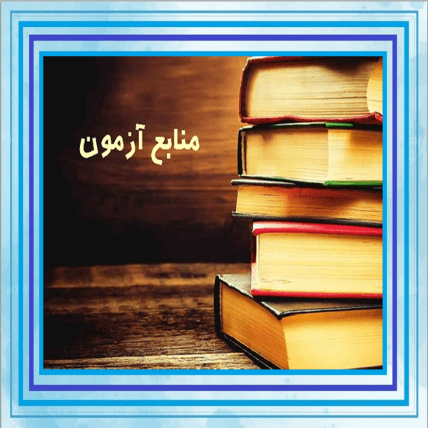 منابع آزمون استخدامی 