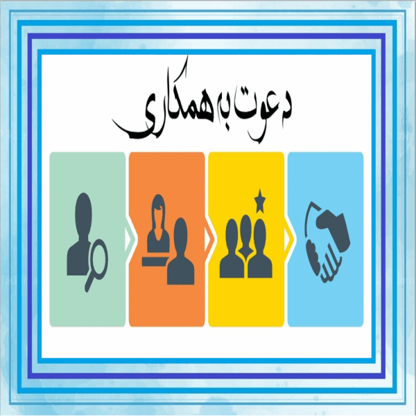دعوت به همکاری