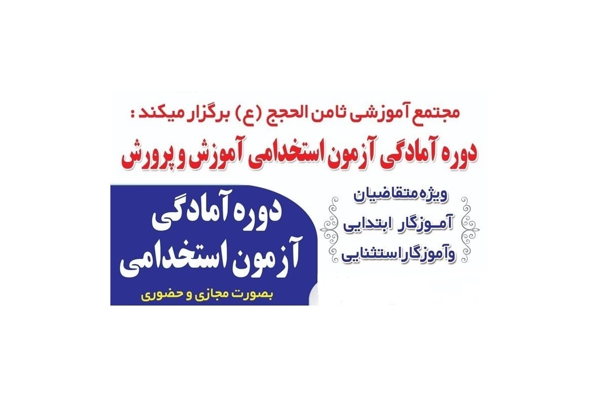 دوره آمادگی آزمون استخدامی آموزش و پرورش   مجازی_حضوری   مهلت پیش ثبت نام اولیه در دوره :  تا یکشنبه ۲۸اسفند ۱۴۰۱  ( 1808  002  0930)