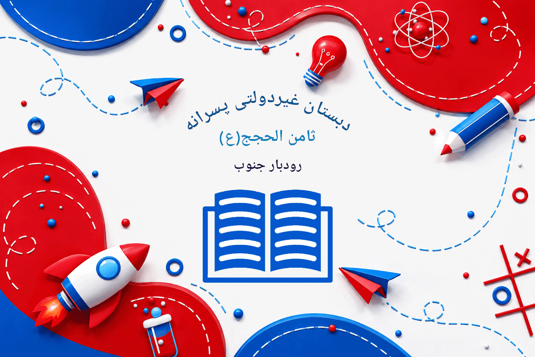  دبستان هوشمند غیردولتی پسرانه ثامن الحجج(ع) رودبارجنوب