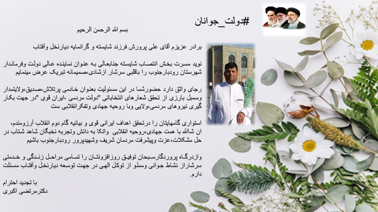 پیام تبریک انتصاب فرماندار رودبارجنوب