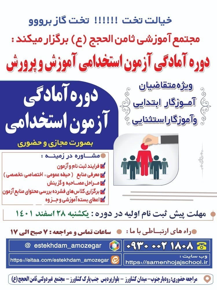 دوره آمادگی آزمون استخدامی آموزش و پرورش  