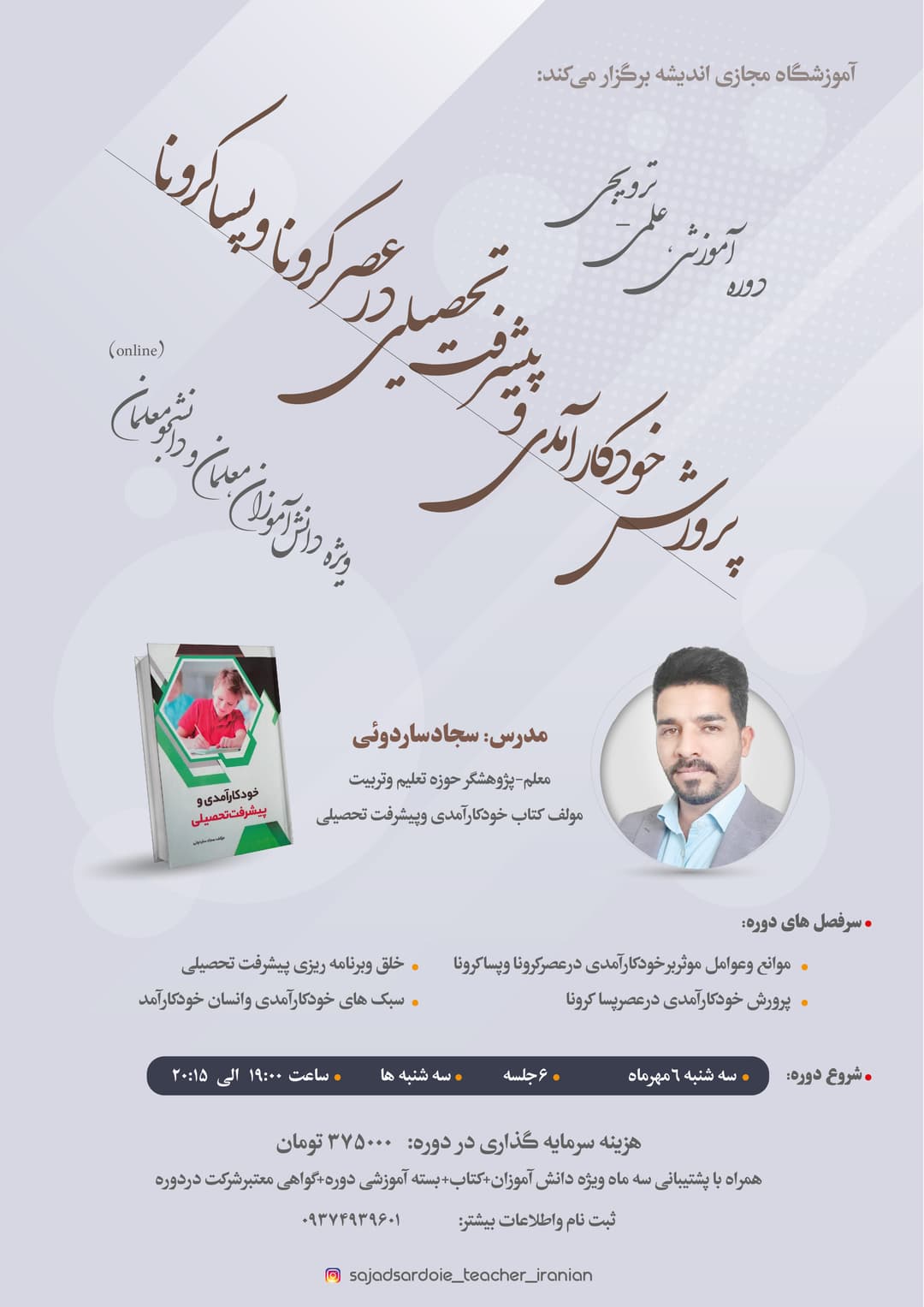 دوره آموزشی،علمی-ترویجی  پرورش خود کارآمدی وپیشرفت تحصیلی درعصرکرونا وپساکرونا