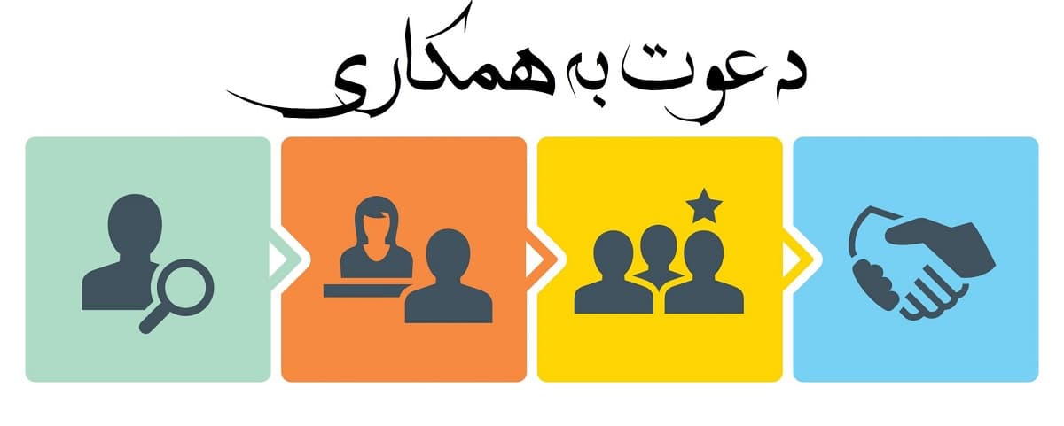 دعوت به همکاری