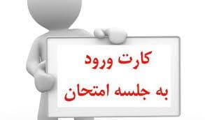 کارت ورود به جلسه