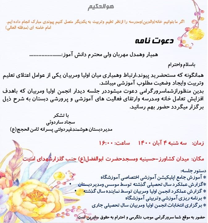 دعوت نامه جلسه انجمن اولیا ومربیان