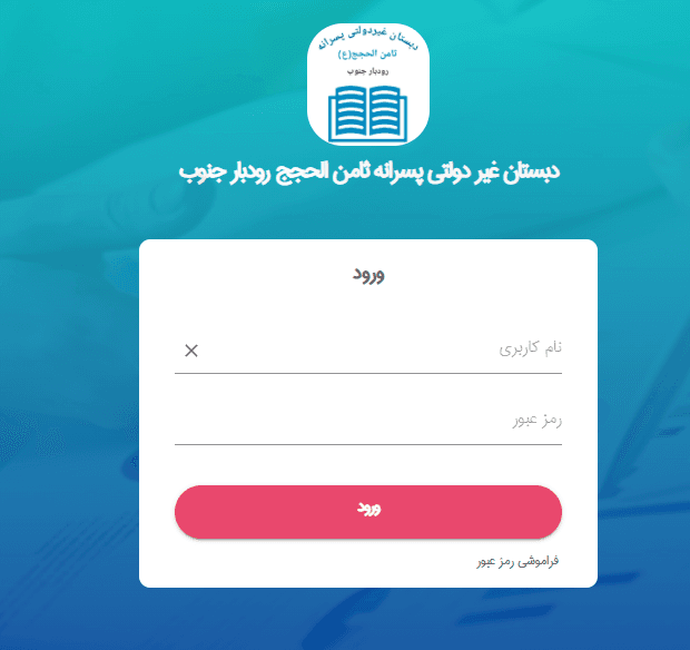 راه اندازی پلتفرم آموزشی اختصاصی در دبستان غیردولتی پسرانه ثامن الحجج(ع)